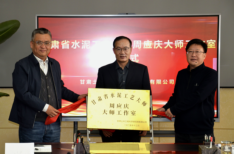 土木工程院甘肅省水泥工藝大師周應慶大師工作室揭牌成立